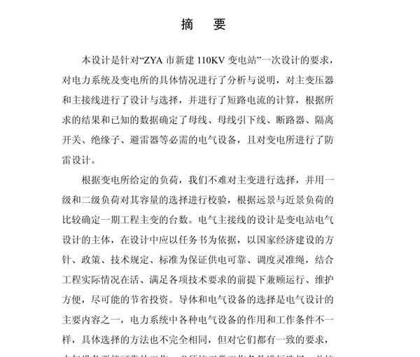 110kv变电站电气一次部分设计毕业论文