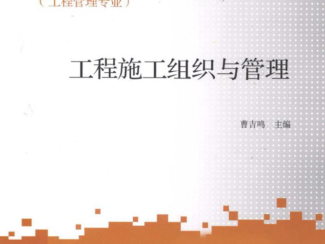 工程管理专业国家高校网络教育系列教材-工程施工组织与管理