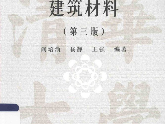 新编土木工程技术丛书-建筑材料（第3版）