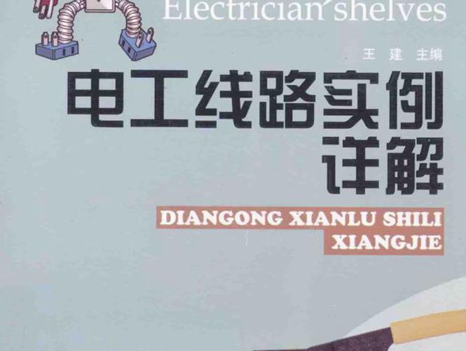 电工线路实例详解