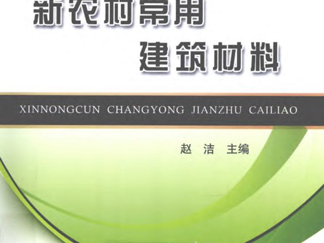 新农村建设丛书-常用建筑材料