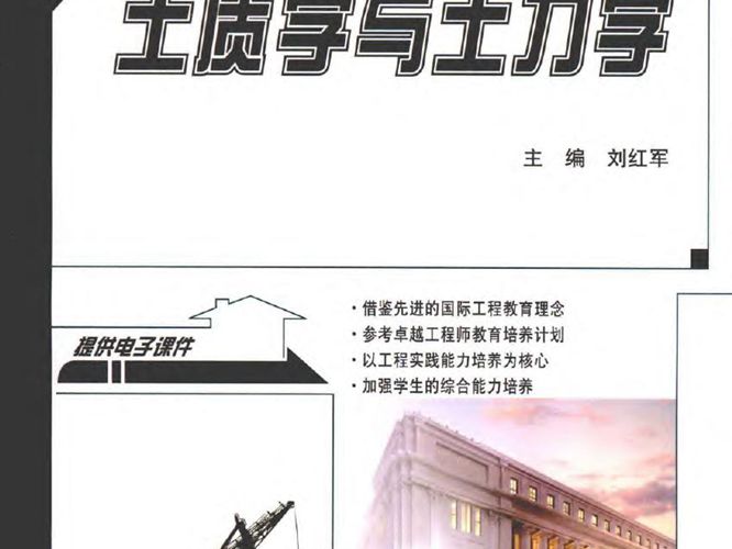 全国本科院校土木建筑教材：土质学与土力学