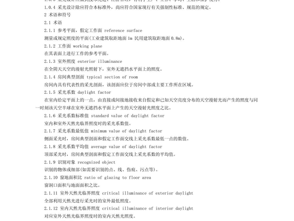 建筑采光设计标准