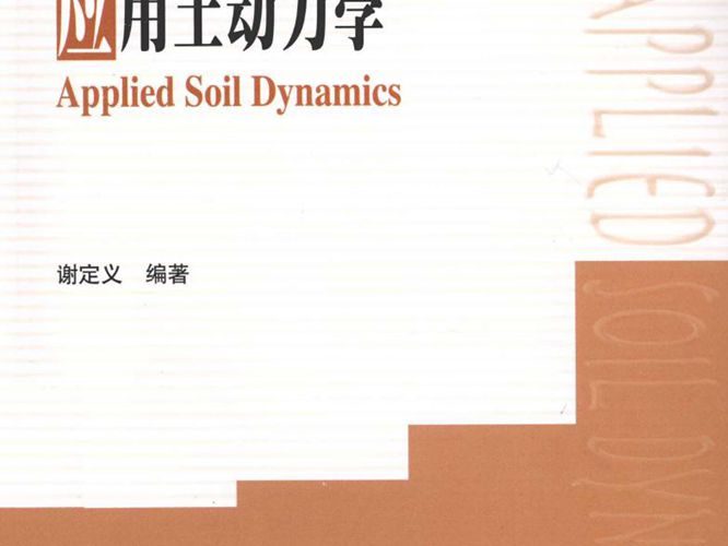 应用土动力学-谢定义2013年