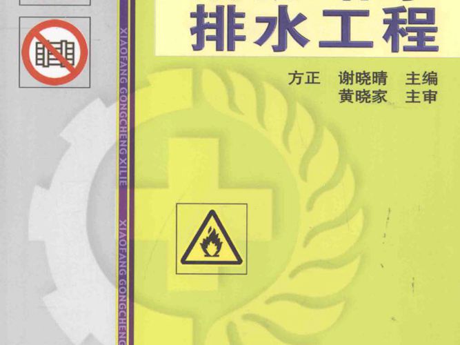 消防给水排水工程-高等教育安全科学与工程类系列规划教材