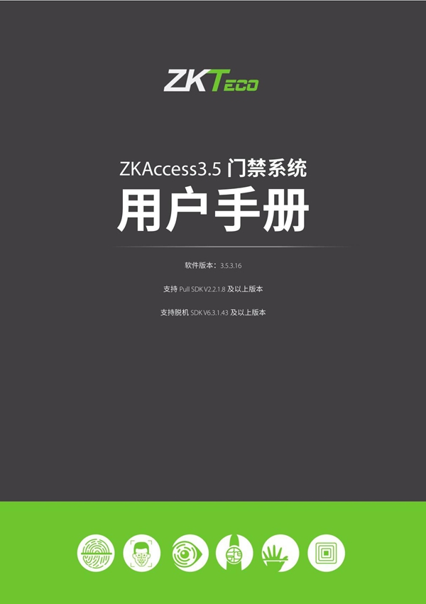 熵基科技ZKAccess3.5 门禁系统用户手册