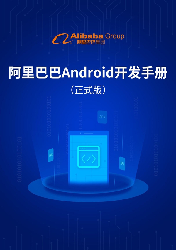 阿里巴巴Android开发手册