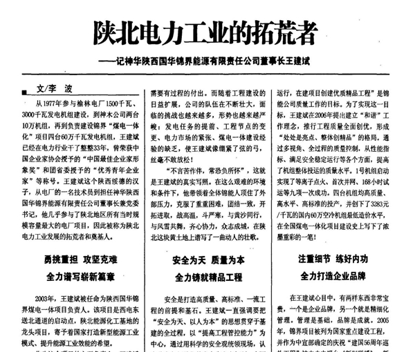 陕北电力工业的拓荒者记神华陕西国华锦界能源有限责任公司董事长王建斌
