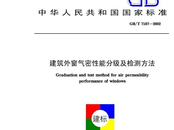 建筑外窗气密性能分级及检测方法