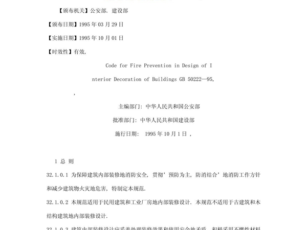 建筑内部装修设计防火规范(GB50222-95)