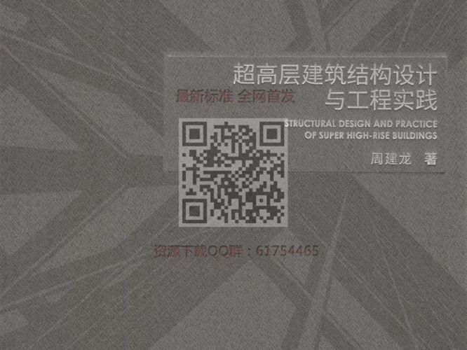 超高层建筑结构设计与工程实践2017年
