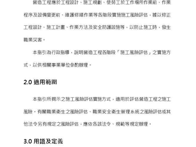 營造工程施工風險評估技術指引