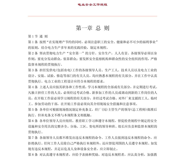 电力行业安全工作规程