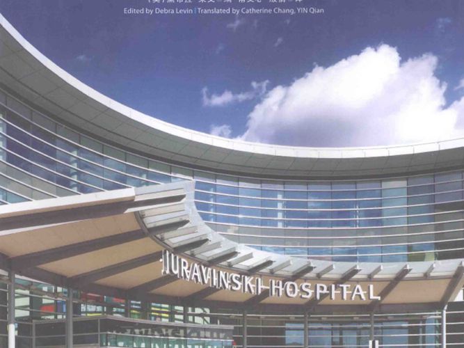 综合医院规划与设计