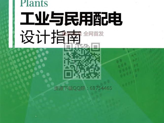 工业与民用配电设计指南2016年