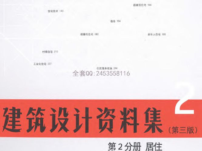 建筑设计资料集第2分册居住（第三版）