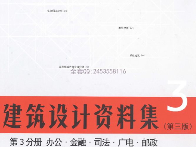 建筑设计资料集第3分册（第三版）