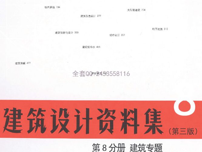 建筑设计资料集第8分册建筑专题（第三版）