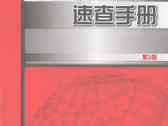 中外钢铁牌号速查手册第三版