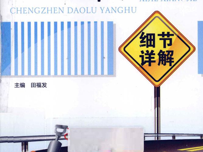 城镇道路养护细节详解(田福发)2012年版