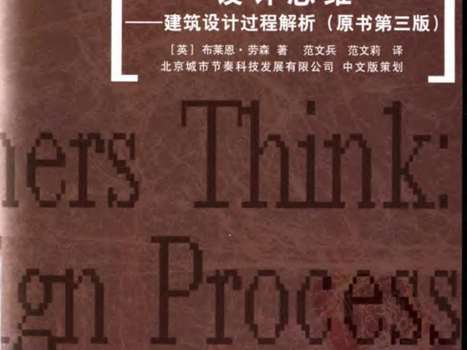 iarch.cn 289.设计思维：建筑设计过程解析（原书第3版）