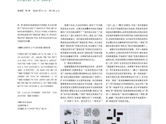 “场域状态”在后都市化城市建设中的体现