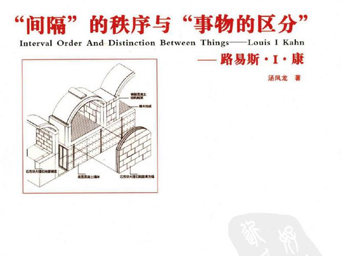 “间隔”的秩序与“事物的区分” 路易斯·I·康