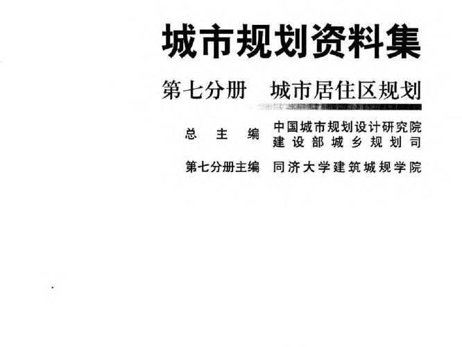 (第07分册)城市规划资料集 城市居住区规划.中国城市规划设计研究院.建设部城乡规划司 规划专业必看书籍