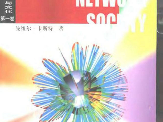 (英)曼纽尔·卡斯特：网络社会的崛起 规划专业必看书籍