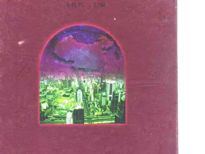 中国经济地理 规划专业必看书籍