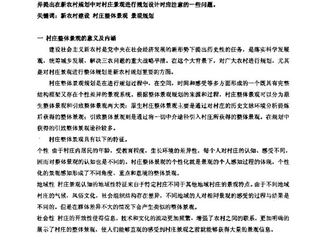 北京新农村规划中村庄整体景观规划探讨 规划专业必看书籍