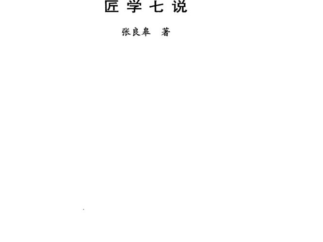 匠学七说