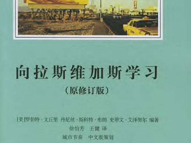 向拉斯维加斯学习