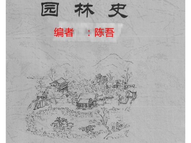 园林史-陈吾老师 景观环艺专业必看书籍