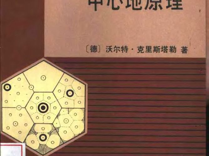 德国南部中心地原理(克里斯塔勒) 规划专业必看书籍