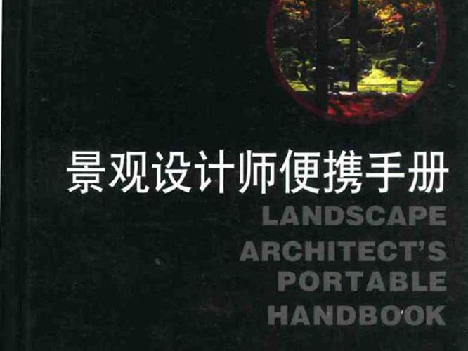 景观设计师便携手册 景观环艺专业必看书籍