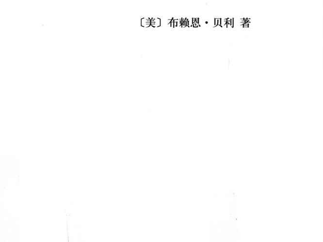 比较城市化布赖恩·贝利(Brian J.L.Berry) 规划专业必看书籍