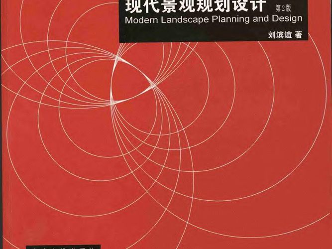 现代景观规划设计 景观环艺专业必看书籍