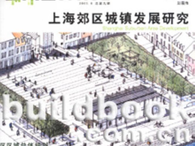 理想空间 第09辑 上海郊区城镇发展研究 规划专业必看书籍