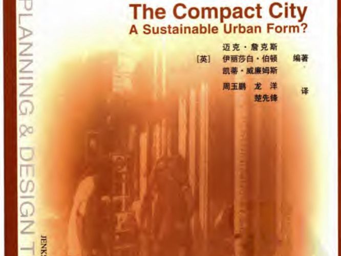 紧缩城市：一种可持续发展的城市形态 规划专业必看书籍