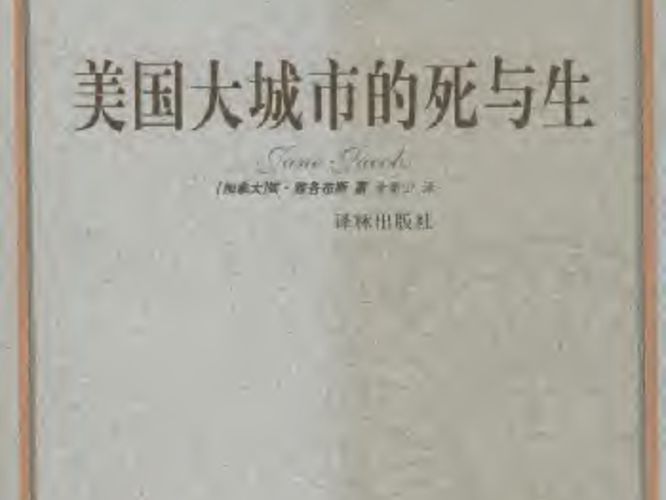 美国大城市的死与生