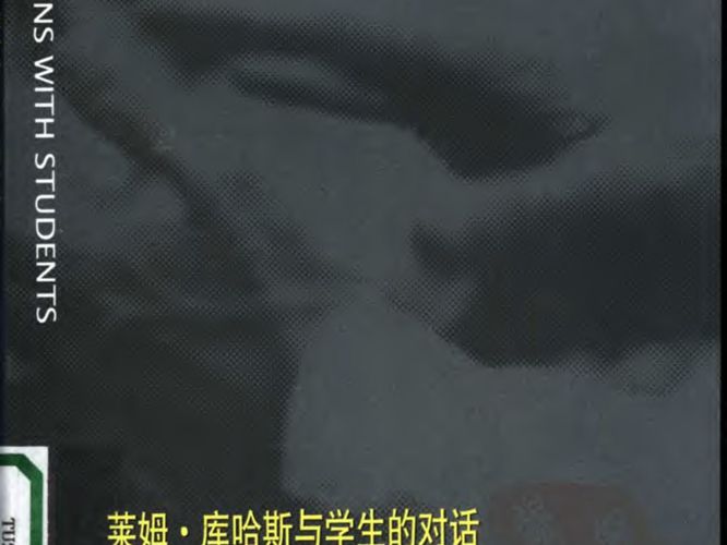莱姆·库哈斯与学生的对话