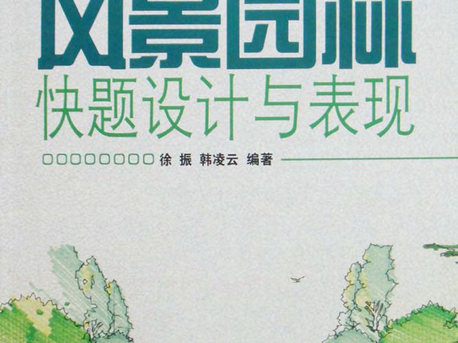 风景园林快题设计与表现 景观环艺专业必看书籍
