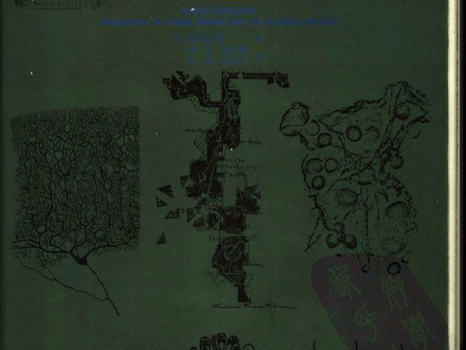 黑川纪章城市设计的思想与手法 规划专业必看书籍