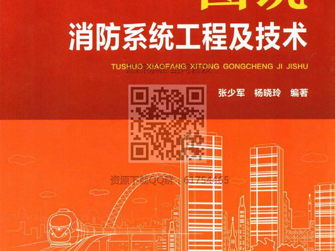 图说消防系统工程及技术