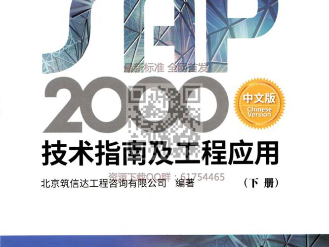 SAP2000 中文版技术指南及工程应用（下册）2018年公开版