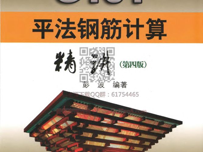 G101平法钢筋计算精讲 最新第四版 2018