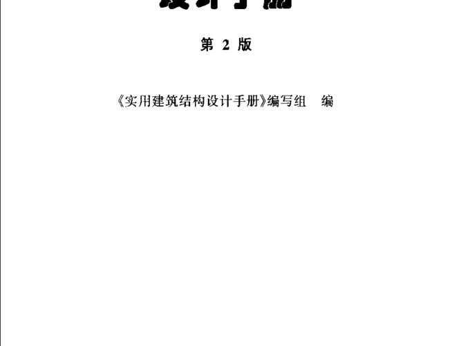 实用建筑结构设计手册