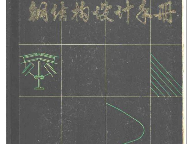 工业厂房钢结构设计手册