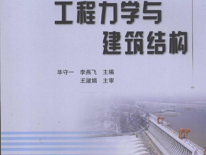 工程力学与建筑结构